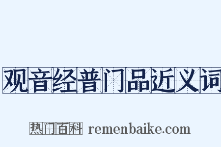 观音经普门品近义词是什么意思的图片
